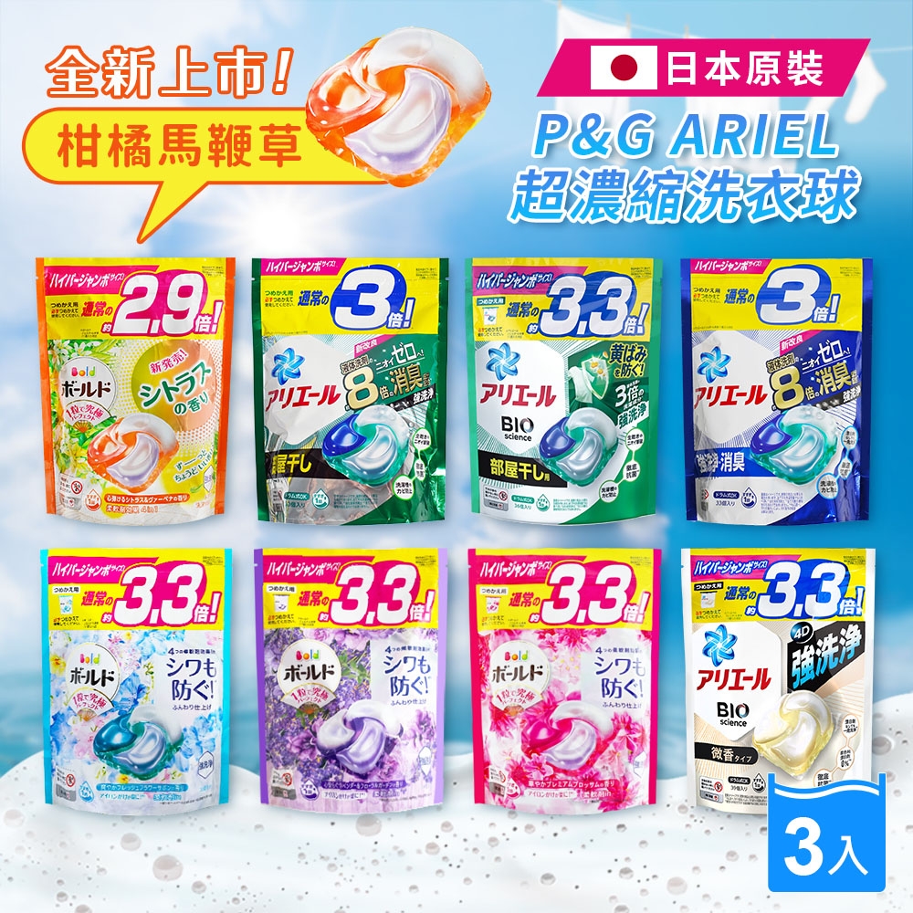 【P&G】ARIEL日本原裝進口4D超濃縮 凝膠洗衣球 *3入組(32入/33/入36入/39入/日本境內版)