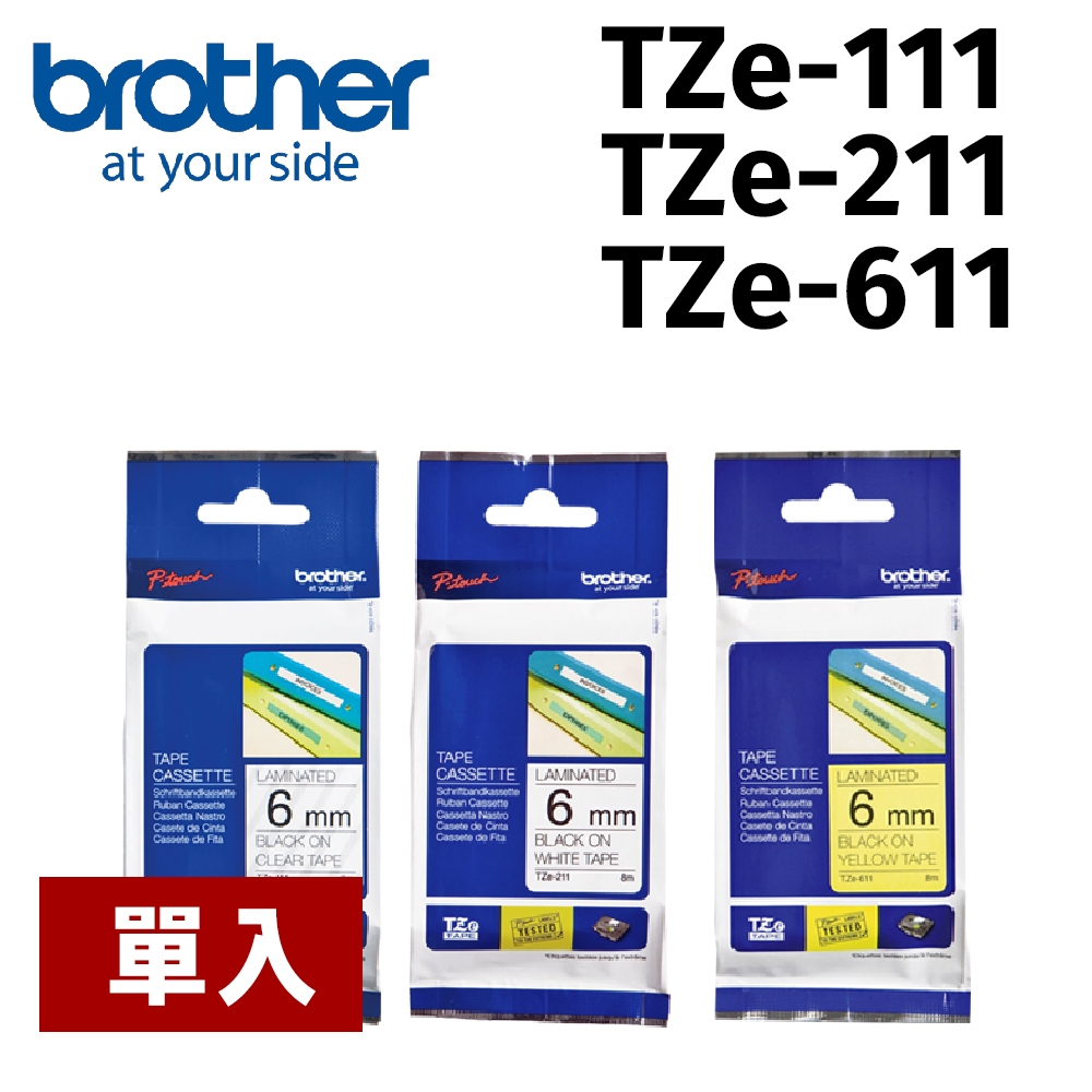 【單入】brother TZe-TAPE 6mm 標籤帶TZe-111 TZe-211 TZe-611