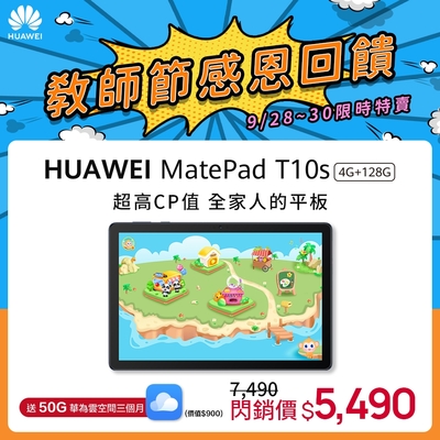 【官旗】HUAWEI 華為 MatePad T(10s) 10.1吋平板電腦 (WIFI/4G/128G)