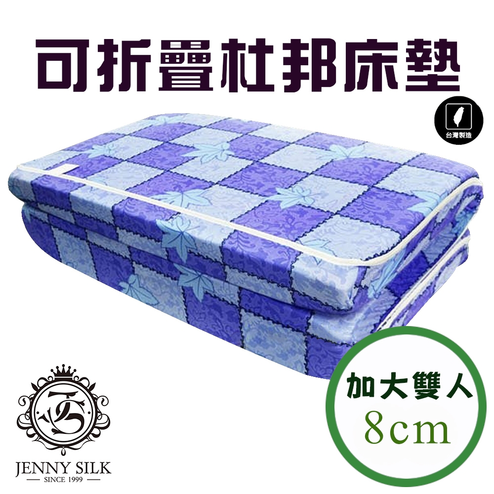 JENNY SILK 杜邦直立棉 厚度8CM 日式折疊收納床墊 布套可拆洗 雙人加大尺寸