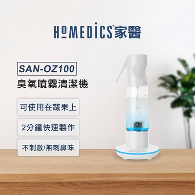 美國 HOMEDICS 家醫 臭氧噴霧清潔機 SAN-OZ100(共三色)