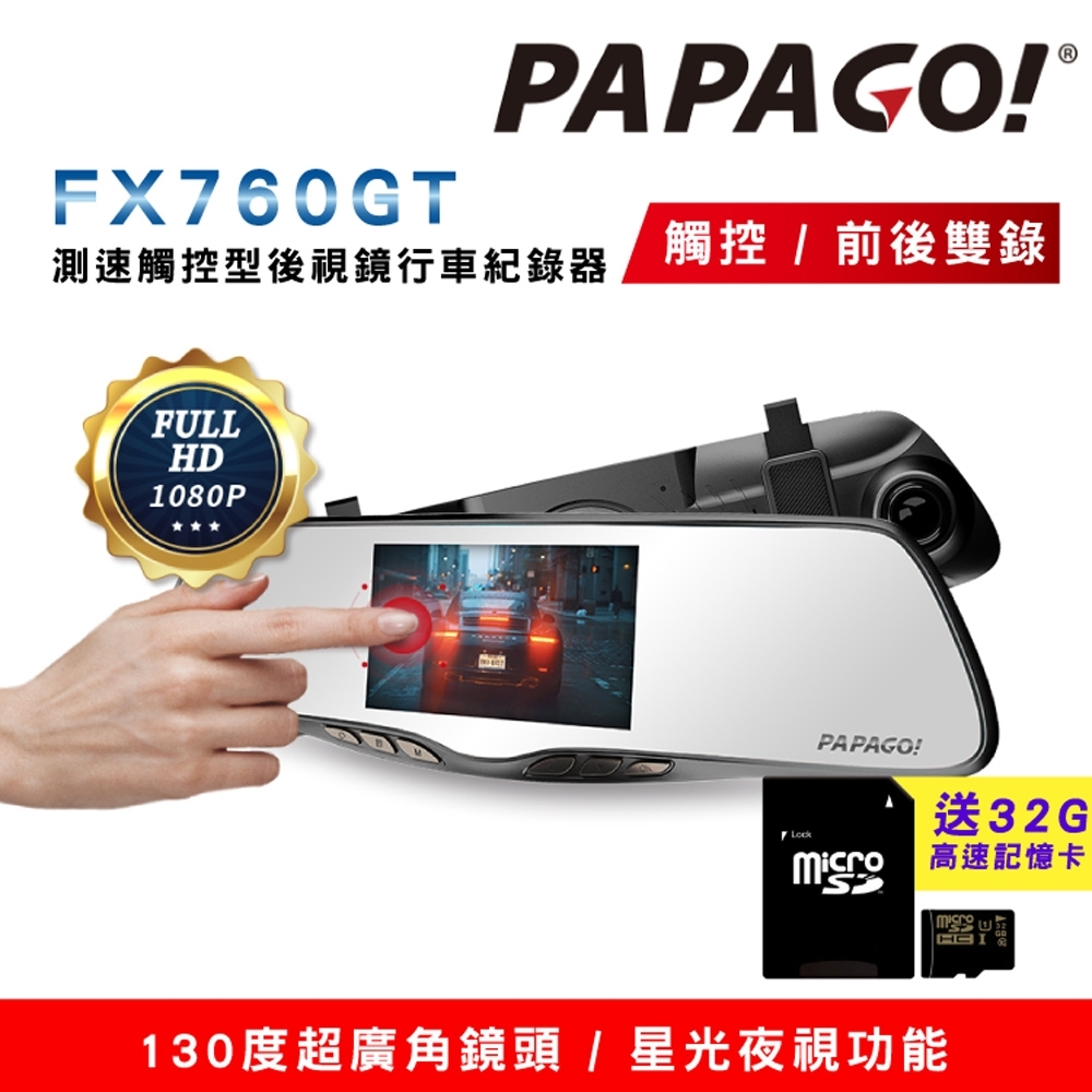 PAPAGO! FX760GT GPS測速觸控型後視鏡行車紀錄器 (前後雙錄/星光夜視/倒車顯影)~急速配