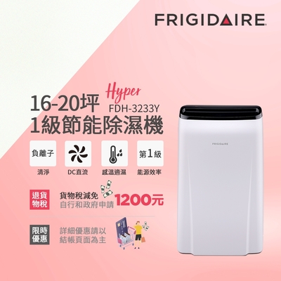 美國富及第Frigidaire 16-20坪 1級節能省電 Hyper除濕機 負離子清淨 FDH-3233Y (使用變頻直流風機)