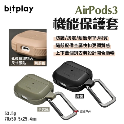 bitplay AirPods3 機能保護套 霧黑/奶茶/卡其綠 悠遊戶外