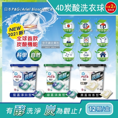 (2盒24顆超值組)日本PG Ariel BIO新4D炭酸機能活性去污強洗淨洗衣凝膠球12顆/盒(洗衣機槽防霉洗衣膠囊洗衣球)
