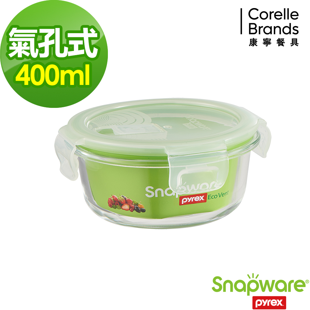 【美國康寧】Snapware Eco Vent 耐熱玻璃保鮮盒400ML
