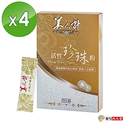 華陀扶元堂 活性珍珠粉4盒(30包/盒)