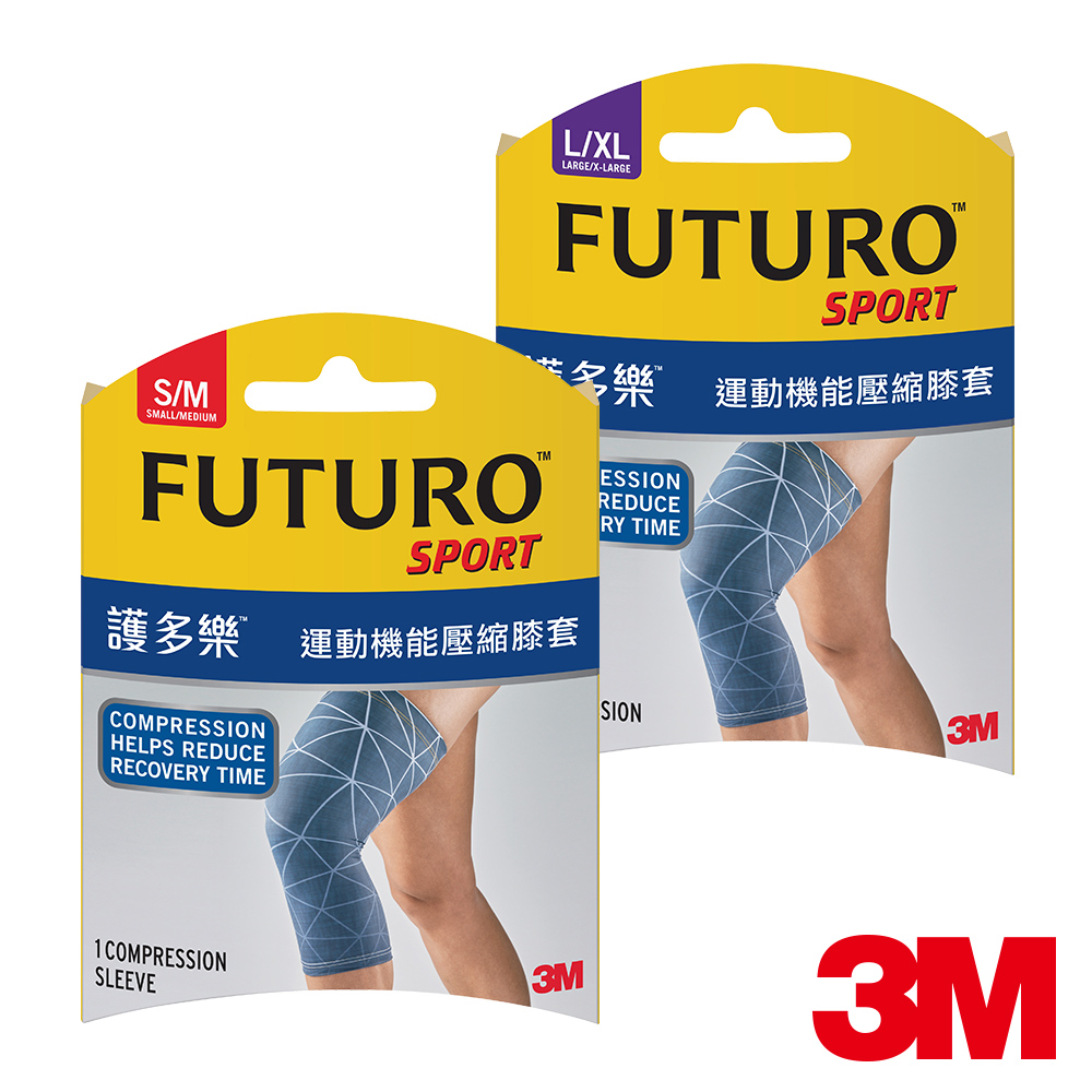 3M FUTURO運動機能壓縮膝套(尺寸可選)