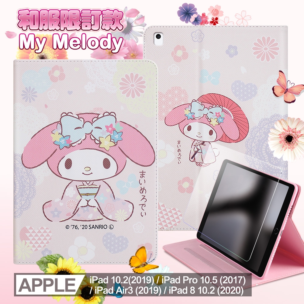 My Melody美樂蒂 2020/2019 iPad 10.2吋 /iPad Air/ iPad Pro 10.5吋 和服精巧款平板保護皮套+9H玻璃貼 組合