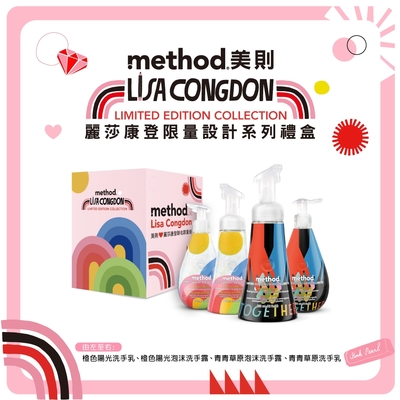 Method 美則 麗莎康登限量設計系列禮盒