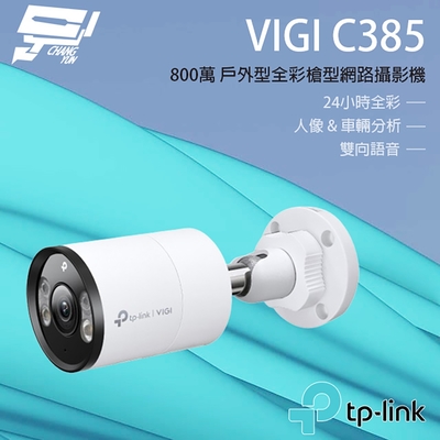 昌運監視器 TP-LINK VIGI C385 800萬 全彩紅外線槍型監視器 PoE網路監控攝影機