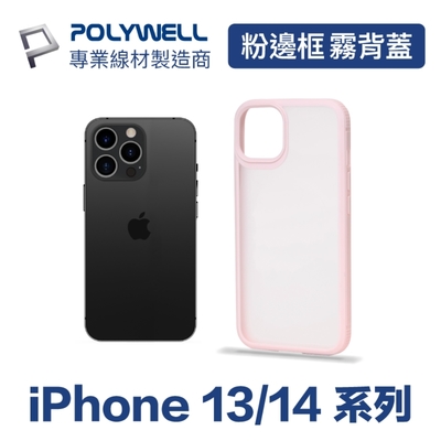 POLYWELL iPhone 粉色框磨砂面保護殼