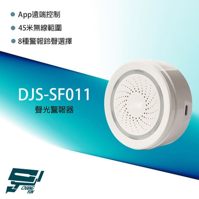 昌運監視器 DJS-SF011 聲光警報器 8種警報鈴聲 無線範圍45M App遠端控制
