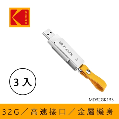 【KODAK】USB3.1 K133 32GB 旋轉随身碟-三入