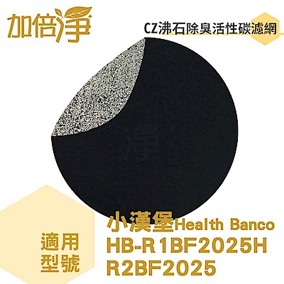 加倍淨適用小漢堡HB-R1BF2025 CZ沸石活性碳濾網 10片