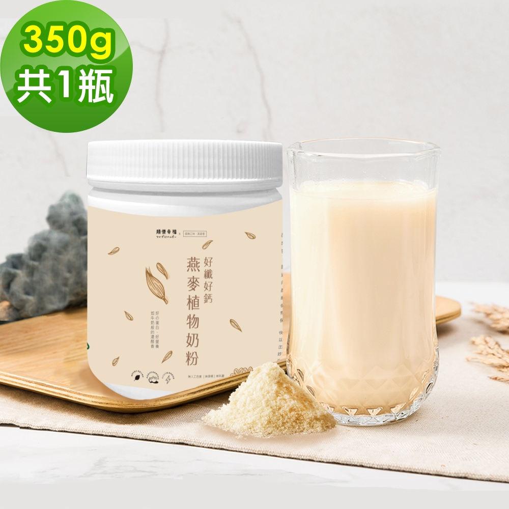 順便幸福-好纖好鈣燕麥植物奶粉1瓶(350g/瓶)