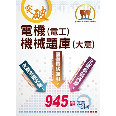 2022年國營事業/鐵路佐級考試【電機（電工）機械（大意）題庫】（三合一高效測驗題本．最新考題精準剖析）(6版)