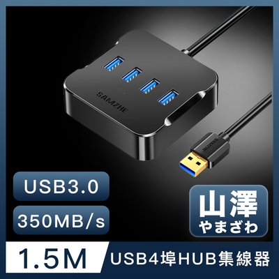 山澤 USB3.0轉3.0 4埠HUB高速傳輸集線器 1.5M