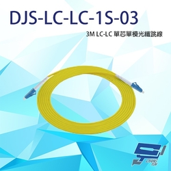 昌運監視器 DJS-LC-LC-1S-03 LC-LC 3M 單芯單模光纖跳線