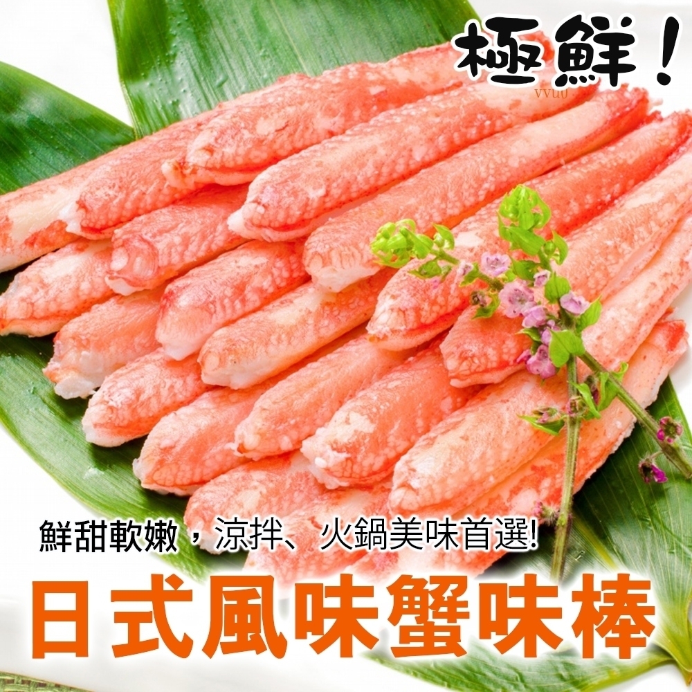【海陸管家】進口生食級日式蟹肉棒3包-共90支(每包約250g)