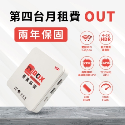 元博普視電視盒 (2G/32G)  PVBOX