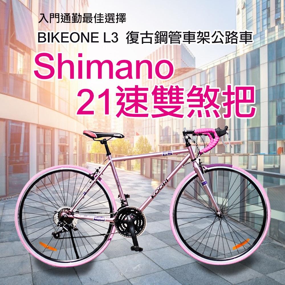 BIKEONE L3 21速700C復古鋼管車架公路車 21速SHIMANO 雙煞車設計