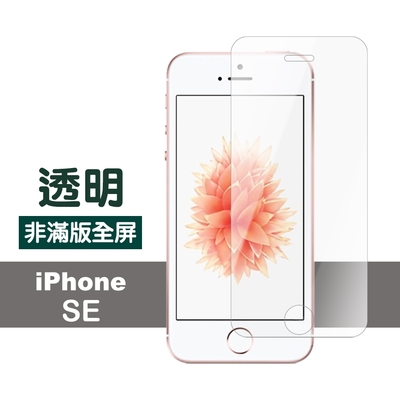 iPhoneSE 透明高清非滿版手機9H保護貼 iphonese保護貼 se鋼化膜