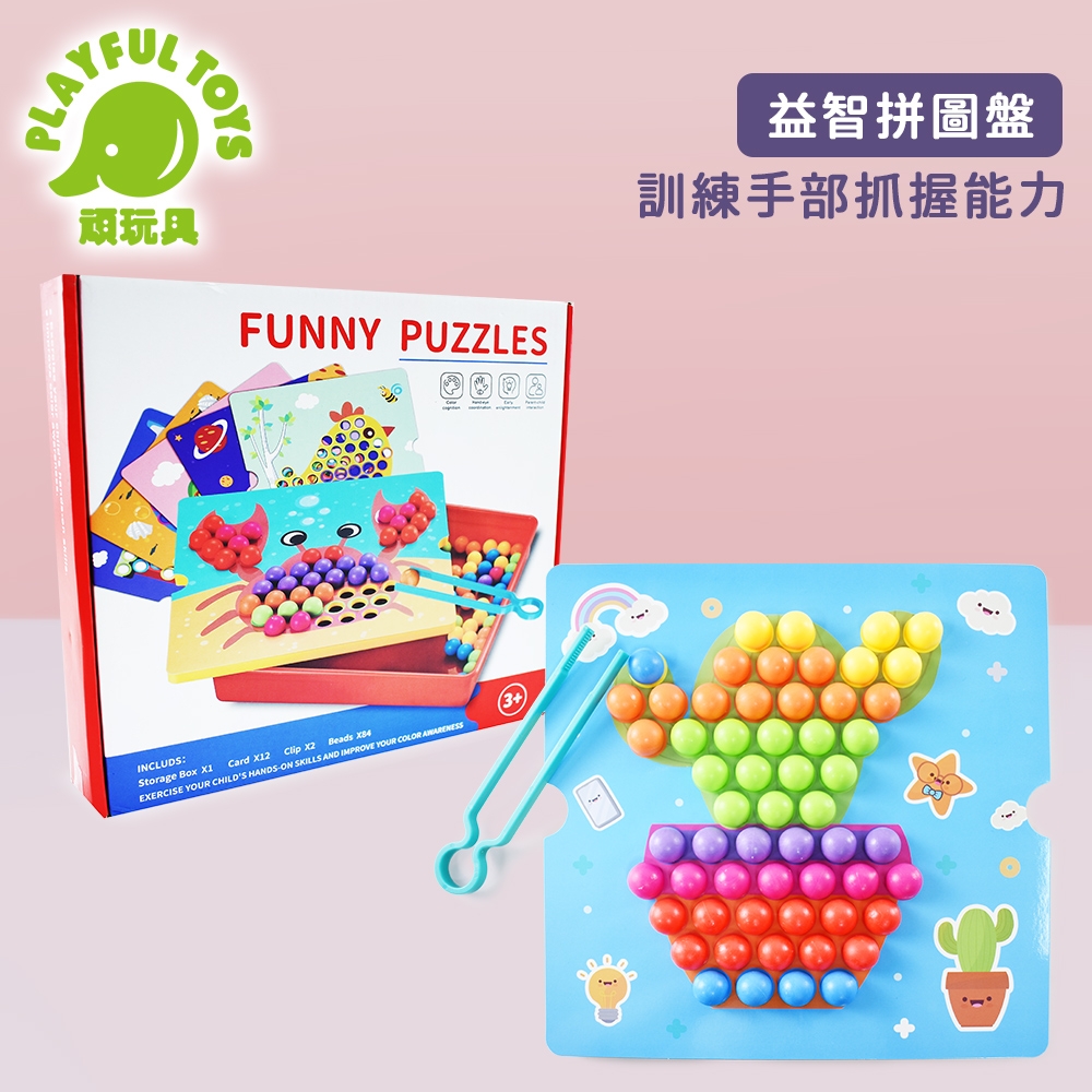 Playful Toys 頑玩具 益智拼圖盤 (夾珠子遊戲)