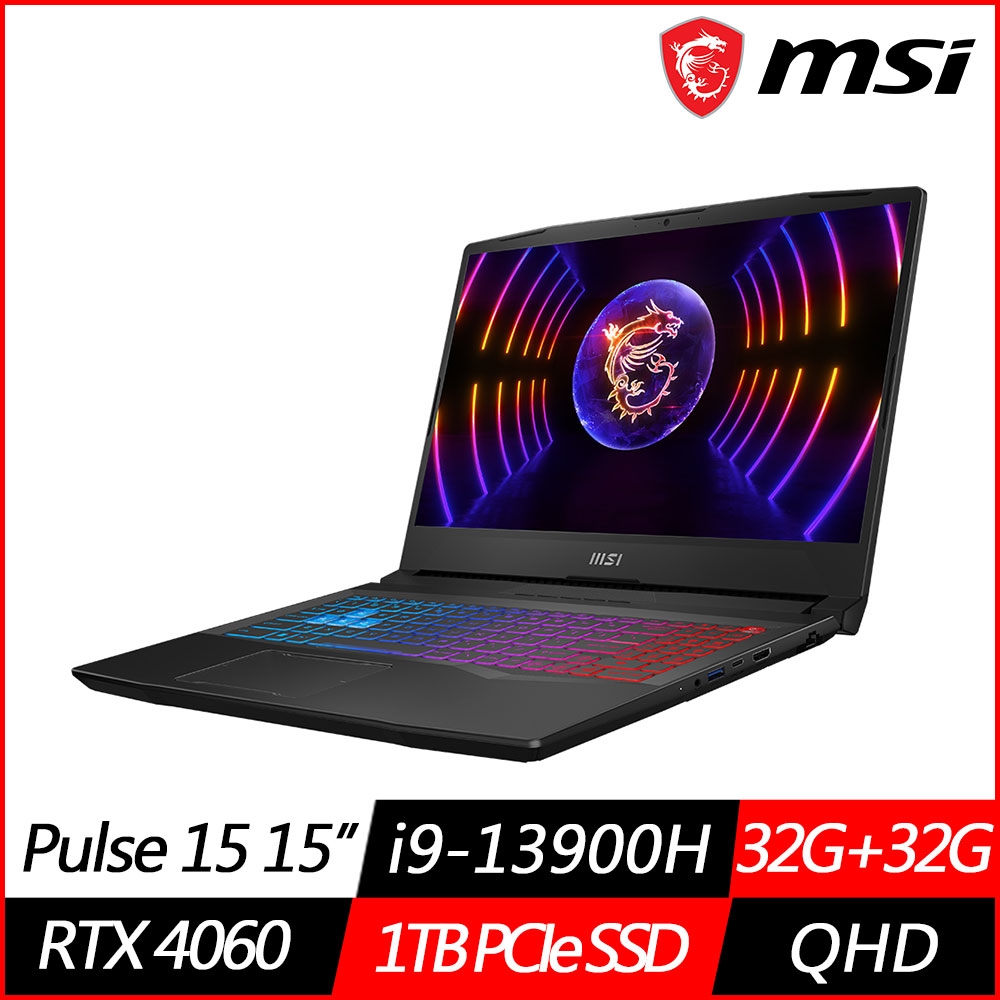 MSI微星 Pulse 15 B13VFK-1650TW 15.6吋電競筆電(i9-13900H/RTX4060 8G/32G+32G/1TB PCIe SSD/Win11/特仕版)