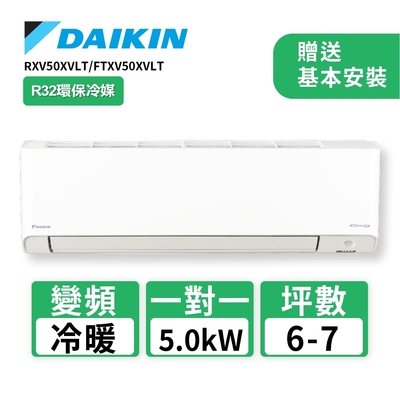 【DAIKIN大金】6-7坪R32變頻冷暖橫綱X系列分離式冷氣RXV50XVLT/FTXV50XVLT(送基本安裝)