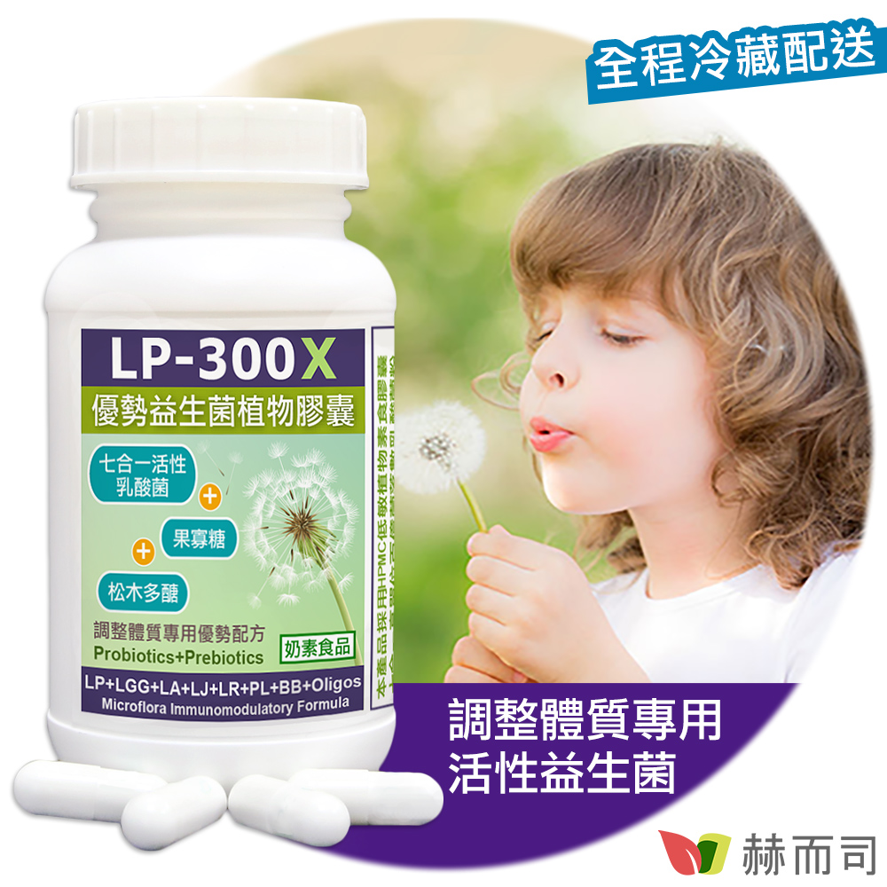 赫而司 LP-300X優勢益生菌(60顆*1罐)調整體質活性乳酸菌七益菌強化配方+益生素果寡醣素食膠囊