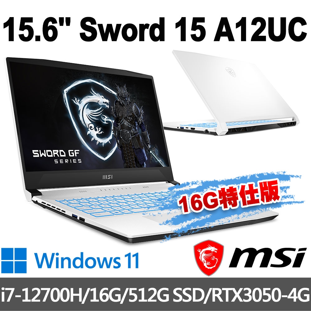 msi微星 Sword 15 A12UC-014TW 15.6吋 電競筆電 (i7-12700H/16G/512G SSD/RTX3050-4G/Win11-16G特仕版)