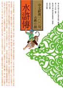 中文經典100句：水滸傳 | 拾書所