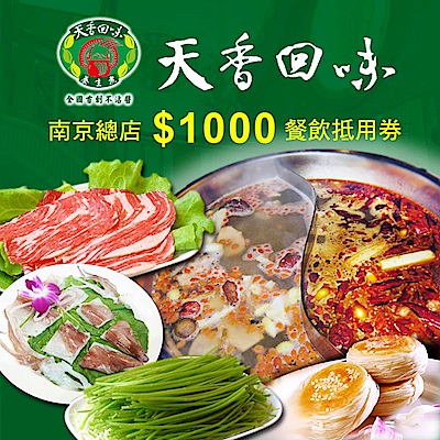 (台北)天香回味鍋物南京總店$1000餐飲抵用券