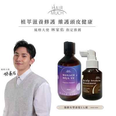 HAIR MUCH 強韌有型養髮組 (髮根蓬蓬淨化養髮液 60ml+幻覺摩納哥香水髮浴 300ml) - 風格大使 林家佑 指定推薦