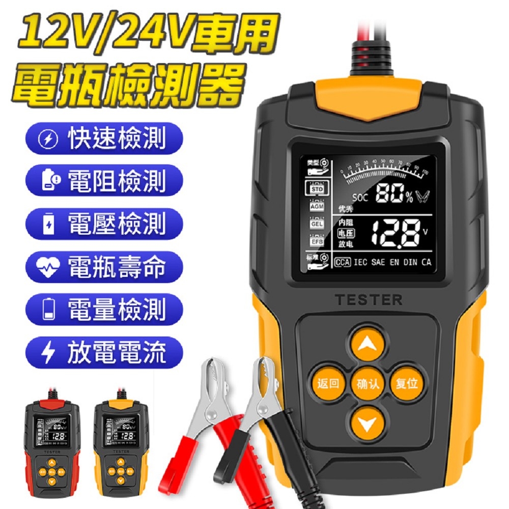 【FJ】車用12V/24V電瓶檢測器AP5(車內必備)