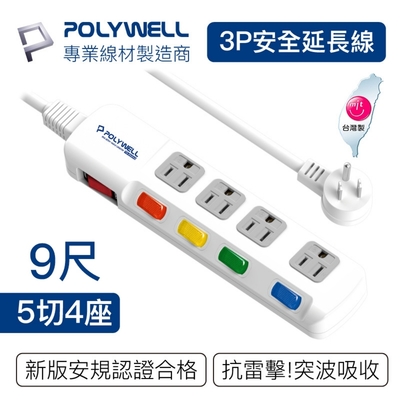 POLYWELL 電源插座延長線 5切4座 9尺/270公分