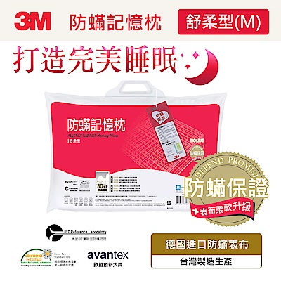 3M 新絲舒眠防蹣記憶枕-舒柔型M