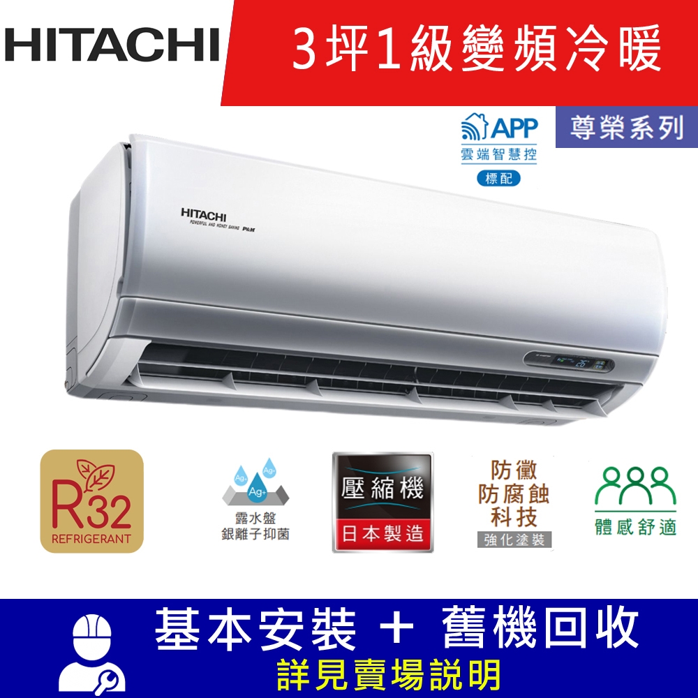 HITACHI日立3坪  1級變頻冷暖冷氣 RAC-22NP/RAS-22NT 尊榮R32冷媒