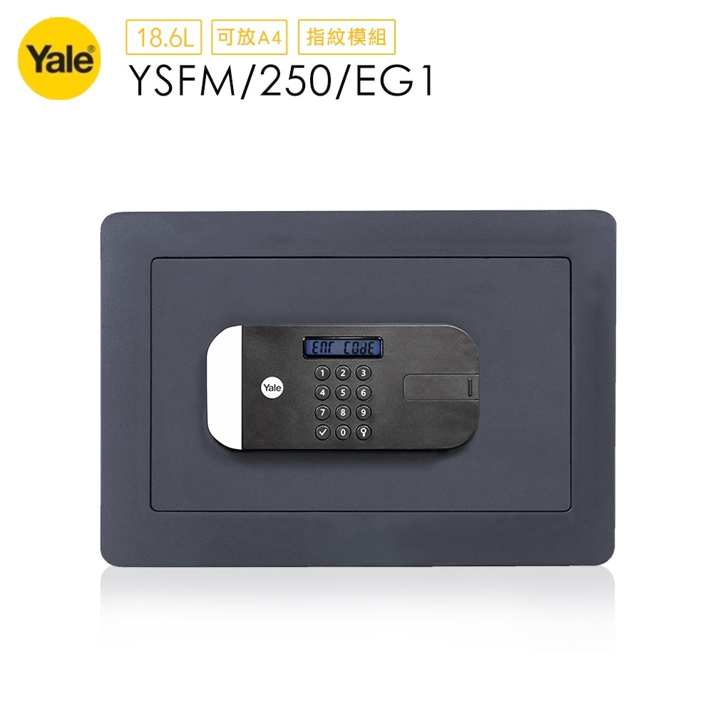 耶魯Yale 指紋/密碼/鑰匙安全認證系列保險箱-綜合型YSFM/250/EG1