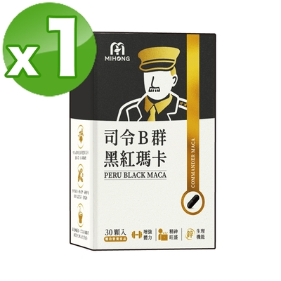 【MIHONG米鴻生醫】司令B群黑紅瑪卡膠囊x1(30顆/盒)