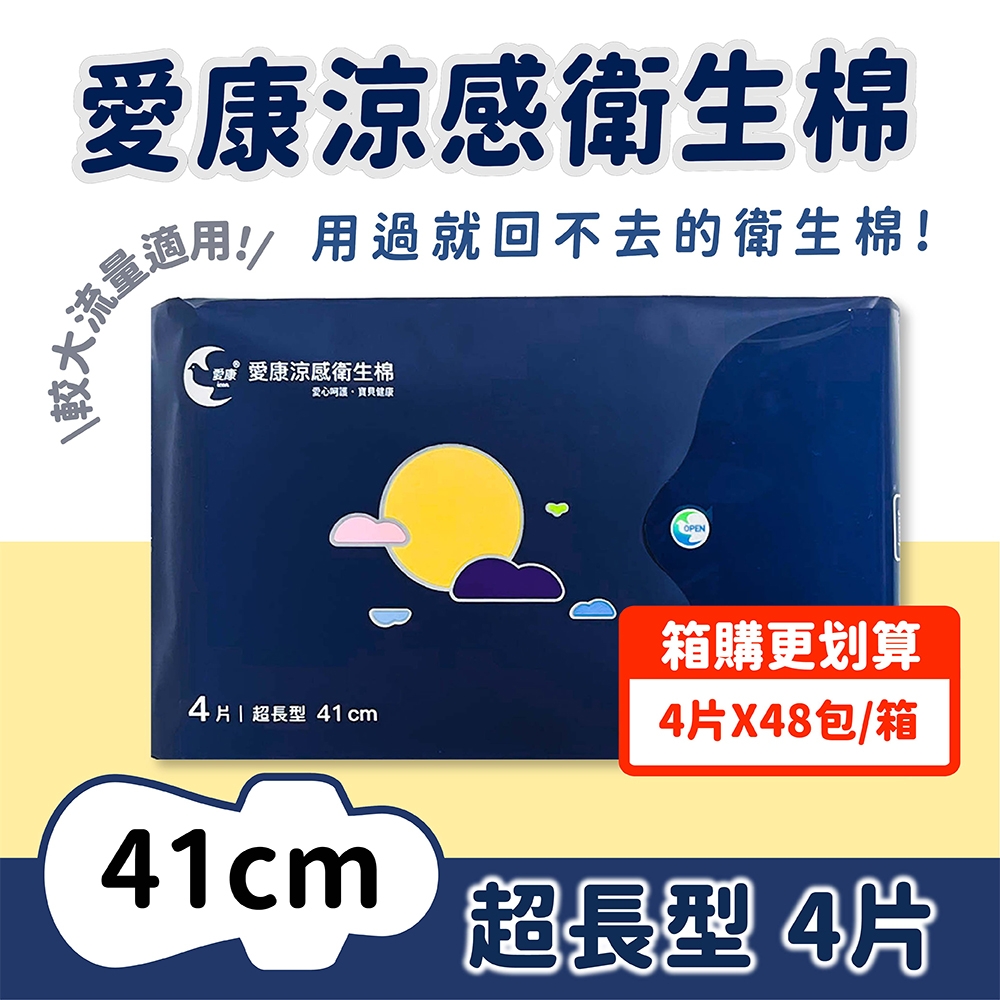 【愛康】 箱購組48包 涼感衛生棉－經典款 超長型41cm4片/包