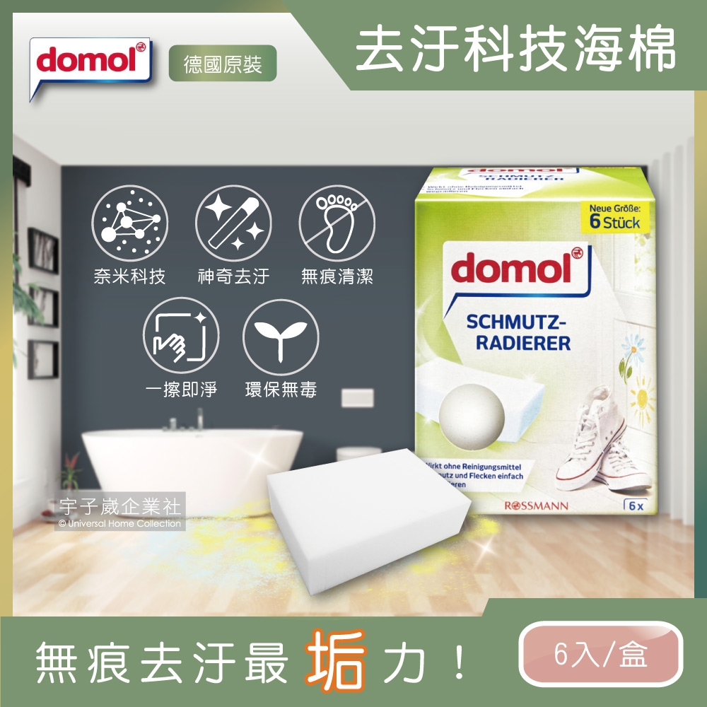 德國domol 萬用魔術奈米去汙科技海綿(白色6大片盒裝去汙橡皮擦)