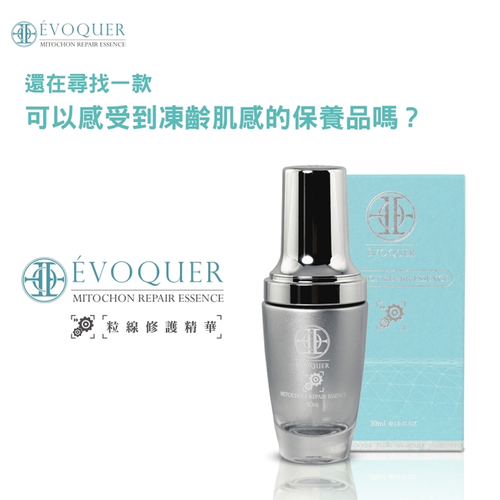 ÉVOQUER 粒線修護精華30ml