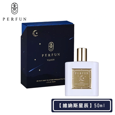 【PERFUN】頂級香氛保濕精萃身體油噴霧-Venus維納斯星辰(50ml-護髮油/按摩油/精油/清新舒眠)