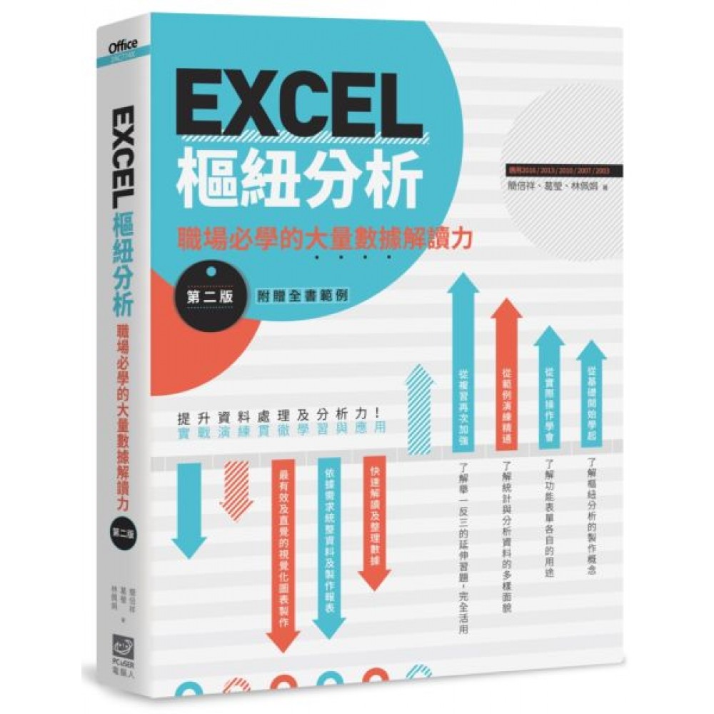 EXCEL樞紐分析【第二版】：職場必學...... | 拾書所