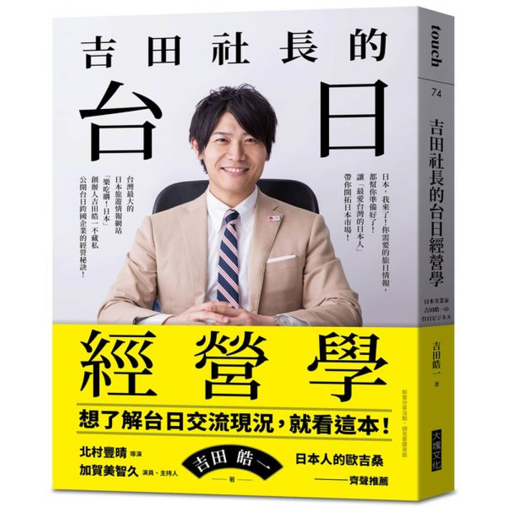 吉田社長的台日經營學 | 拾書所