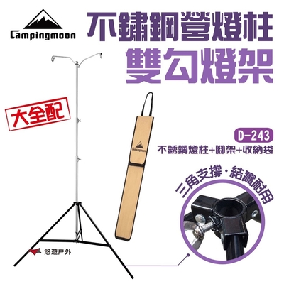 柯曼 不鏽鋼營燈柱雙勾燈架腳架組 D-243 不鏽鋼 燈柱 露營 燒烤 野炊 悠遊戶外