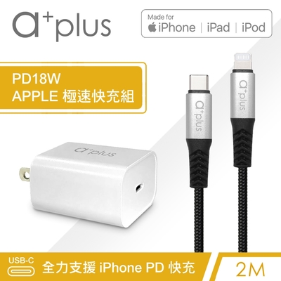 a+plus PD18W APPLE極速充電組(單孔PD充電器+2M MFi認證Type C to Lightning快充線)