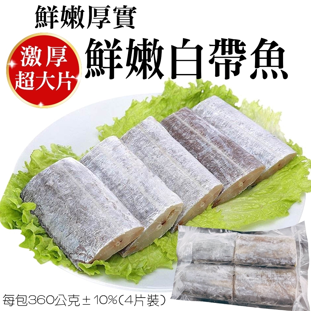 (滿額)【海陸管家】超大片厚實鮮嫩台灣白帶魚(每包4片/共約360g) x1包